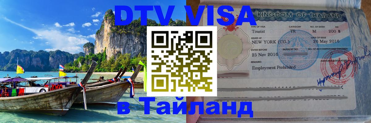 DTV Visa Thailand — прайс и условия, виза без дополнительных документов - Саратов 03.10.2025 DTV Visa Thailand — прайс и условия, виза без дополнительных документов - Саратов 04.10.2025