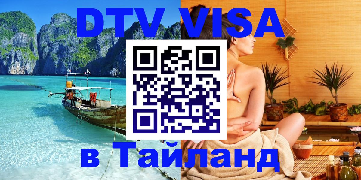 Виза ДТВ на 5 лет в Тайланд 